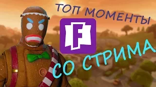 Смешные моменты Fortnite #1 | Funny moments