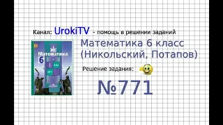 Задание №771 - Математика 6 класс (Никольский С.М., Потапов М.К.)