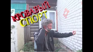 Кровавый спорт Андрюхи Кефира!!