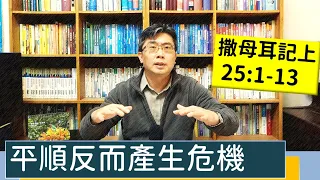 2023.03.19∣活潑的生命∣撒母耳記上25:1-13 逐節講解∣平順反而產生危機