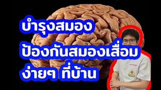 5 วิธีบริหารสมอง แก้สมองเสื่อม l 10นาทีกับหมอต่อ