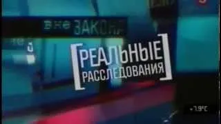 Пятый канал - Вне закона. Реальные расследования