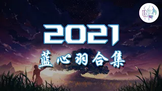 《2021抖音合集》 蓝心羽合集最火最热门洗脑抖音歌曲【動態歌詞】循环播放 ！