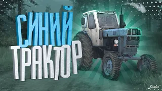 Синий Трактор (  MudRunner )