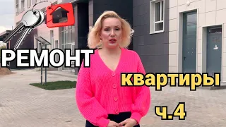 VLOG: РЕМОНТ В КВАРТИРЕ ч.4//"ГРЯЗНЫЕ" РАБОТЫ ПОДХОДЯТ К КОНЦУ