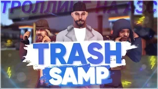 TRASH SAMP #3 || ТРОЛЛИНГ НА АЗС