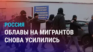 Антимигрантские рейды в России. Подземный тоннель между Кыргызстаном и Узбекистаном | НОВОСТИ