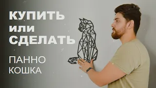 Панно Кошка | КУПИТЬ или СДЕЛАТЬ