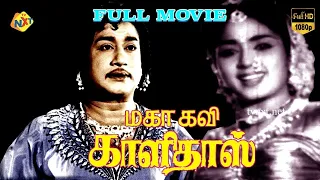 Mahakavi Kalidas - மகாகவி காளிதாஸ்Tamil Full Movie || Sivaji Ganesan, Sowkar Janaki || Tamil Movies