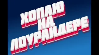 лоурайдер хопает (не волга)