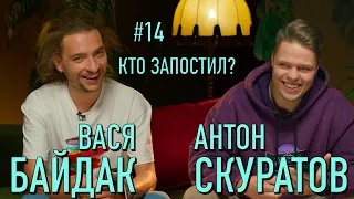 Кто запостил #14 | Антон Скуратов x Вася Байдак