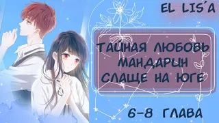 Озвучка манги | Тайная любовь Мандарин слаще на юге | 6, 7, 8 глава