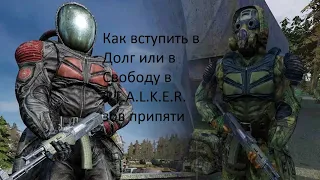 Как вступить в Долг или Свободу в S.T.A.L.K.E.R. зов Припяти?