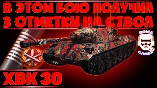 ХВК 30 - получил 3 отметки на ствол➤ hwk 30 как танк ?◆ хвк 30 оборудование➤ roma gamer
