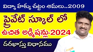 ప్రైవేట్ స్కూల్ లో ఉచిత అడ్మిషన్లు 2024|| RTE ACT 2009 #freeeducationinap