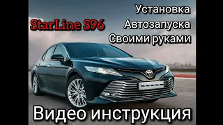 Toyota Camry с 2018 г.в. Установка сигнализации с автозапуском Starline S96 Своими руками.