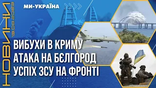 Кримський МІСТ під ОБСТРІЛОМ. Падіння російського СУ-30. Бєлгород АТАКУВАЛИ БПЛА / НОВИНИ 13.08.2023