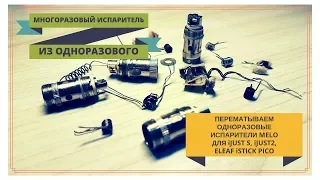 Восстановление испарителей iJust S, iJust 2, iStick Pico без покупки проволоки и ваты для перемотки