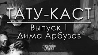 ТАТУ-КАСТ | Выпуск 1 | Дима Арбузов | То о чём не говорят начинающим мастер