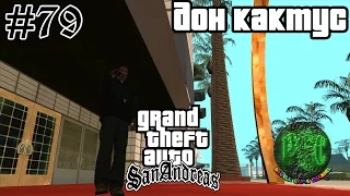 Grand Theft Auto San Andreas прохождение #79 - Дон Кактус