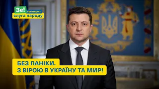 Президент Зеленський про війну з Росією: Без паніки!