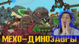 РЕАКЦИЯ на Homeanimations - Мусорные мехо-динозавры - Мультики про танки