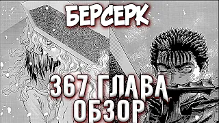 БЕРСЕРК. 367 ГЛАВА [ОБЗОР] ГРИФФИТ ПОБЕДИЛ? ГАТС ОБРЕЧЁН?