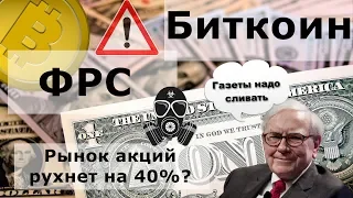 Биткоин ФРС и рынок акций рухнет на 40%? Уоррен Баффет слил газетный бизнес