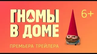 Гномы в доме (Gnome Alone) | Русский Трейлер 2017 (мультфильм)