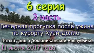 Вечерняя прогулка после ужина в отеле "Coral Costa Caribe" по курорту Хуан-Долио в Доминикане