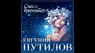 НОВЫЙ СУПЕР ХИТ Евгений Путилов - Снег кружится (Под рождество)/ПРЕМЬЕРА 2021