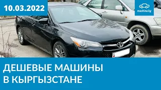 Дешевые машины в Кыргызстане 10.03.2022