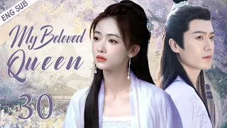 【ENG SUB】My Beloved Queen EP30 | Poor girl's gorgeous counterattack | Wu jinyan/ Mao zijun