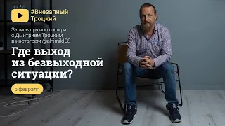 ГДЕ ВЫХОД В БЕЗВЫХОДНОЙ СИТУАЦИИ?