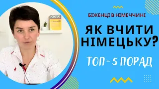 Як вчити німецьку? Топ-5 порад - Біженці в Німеччині