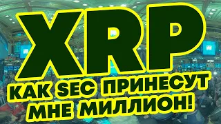 Ripple XRP: как коррупционная структура облажась? Новости и аналитика криптовалюта Риппл, Рипл!