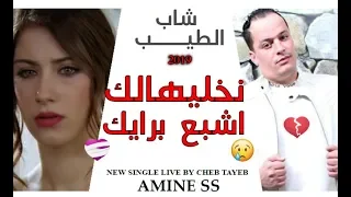 Cheb Tayeb 2019 - Nekhalihalk Achb3 - نخليهالك اشبع برايك New Single اغنية للمغبونين