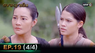 ดงพญาเย็น (รีรัน) | EP.19 (4/4) | 7 พ.ค. 67 | one31