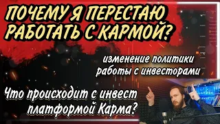 📉Что происходит с инвестиционной платформой Карма? | Почему я перестаю работать с Кармой |