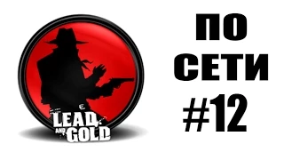 Как играть по сети #12: Lead and Gold: Gangs of the Wild West