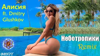 Алисия ft. Dmitry Glushkov - Неботропики (Remix & videomix)