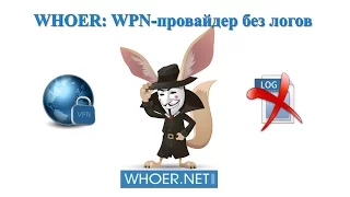 Whoer VPN - быстрый VPN без логов