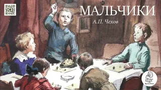 А.П. Чехов "Мальчики". Аудиокнига.