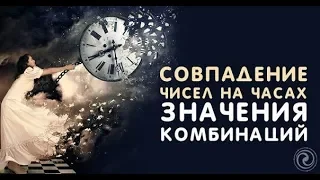 ЗНАЧЕНИЯ НА ЧАСАХ. МАГИЯ ЧИСЕЛ. Нумерология. ДМИТРИЙ ШИМКО