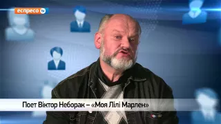 Відеоблог Віктора Неборака | "Моя Лілі Марлен"