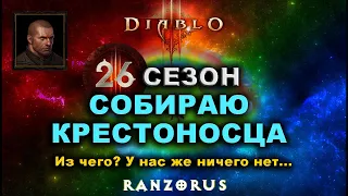 Diablo 3 : 26 сезон : Крестоносец. Сборка