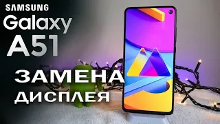 😱SamsungA51Замена дисплея📲Быстрая замена🚀