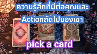 🔮ความรู้สึกที่มีต่อคุณและActionถัดไปของเขา💖pick a card ความรัก