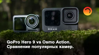 GoPro Hero 9 vs Osmo Action. Comparison of popular cameras.