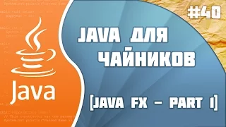 Программирование на Java для начинающих #40 (JavaFX - part 1)